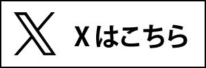 X（旧Twitter）