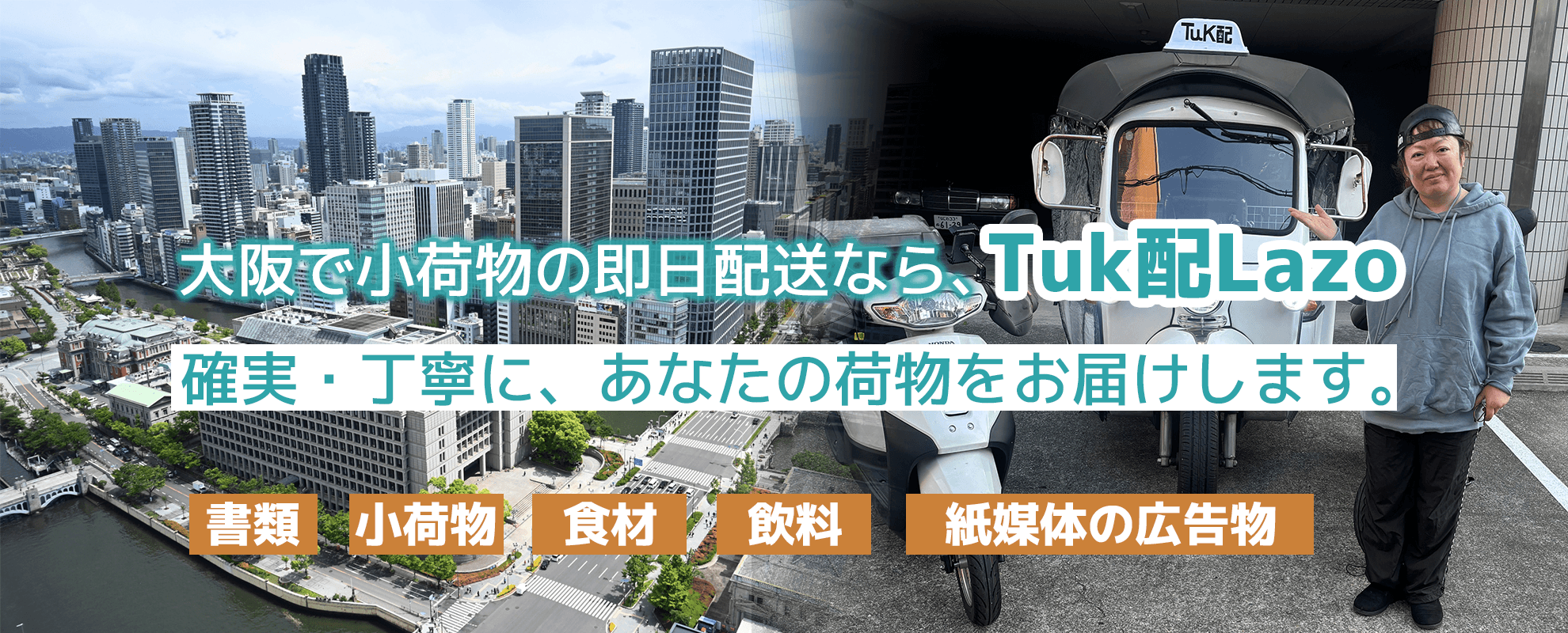 Tuk配Lazo｜大阪市を中心に、トゥクトゥクで即日配達
